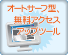 オートサーフ無料アクセスアップツール